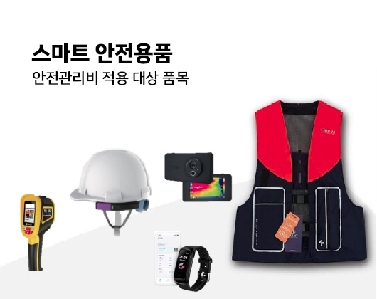 스마트 안전용품