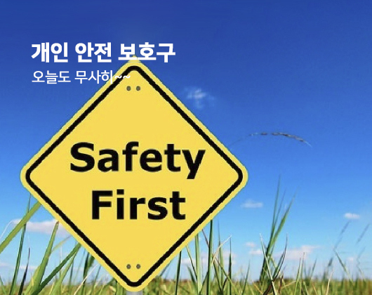 개인 안전 보호구