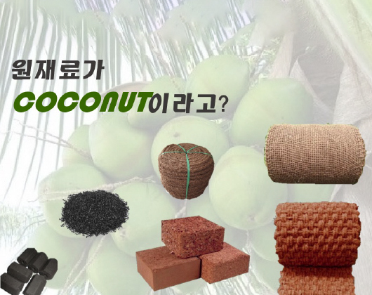 COCONUT 제품